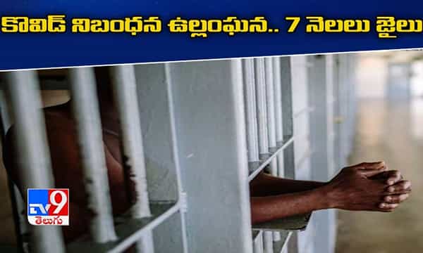 కొవిడ్ సెంటర్ నుంచి పారిపోయిన వ్యక్తికి ఏడు నెలల జైలుశిక్ష