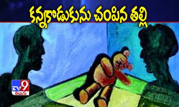 ప్రియునితో కలిసి కన్నకొడుకును చంపిన తల్లి