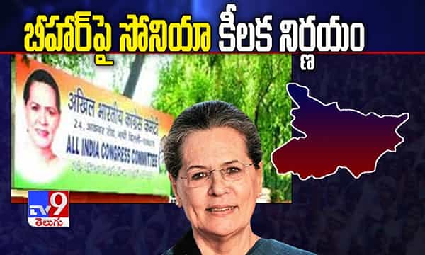 బీహార్ ఎన్నికలపై సోనియా కీలక నిర్ణయం
