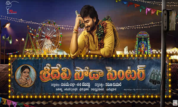 సుధీర్ బాబు-పలాస దర్శకుడి శ్రీదేవి సోడా సెంటర్ మోషన్ పోస్టర్ రిలీజ్
