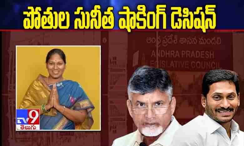 పోతుల సునీత షాకింగ్ డెసిషన్