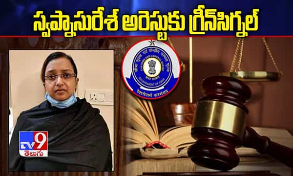 స్వప్నా సురేశ్ అరెస్టుకు గ్రీన్ సిగ్నల్