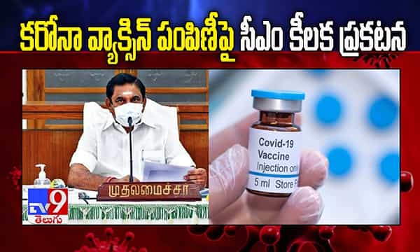 కరోనా వ్యాక్సిన్ పంపిణీపై సీఎం కీలక ప్రకటన