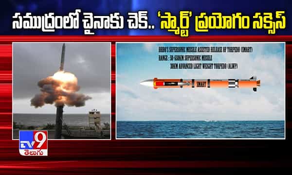 సముద్రంలో చైనాకు చెక్.. ‘స్మార్ట్‘ ప్రయోగం సక్సెస్