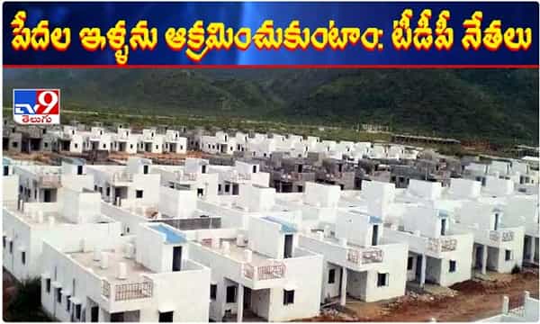 ఇళ్ళను ఆక్రమించుకుంటాం... టీడీపీ నేతల హెచ్చరిక