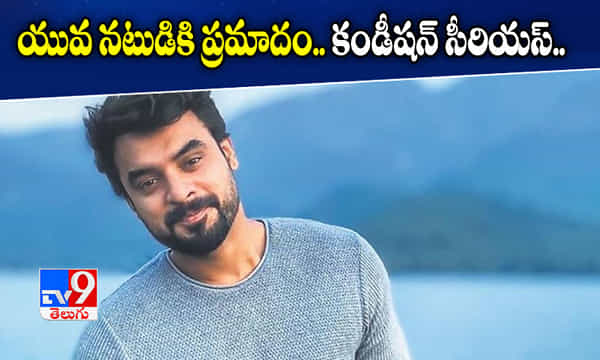 యువ నటుడికి ప్రమాదం.. ఐసీయూలో చికిత్స..