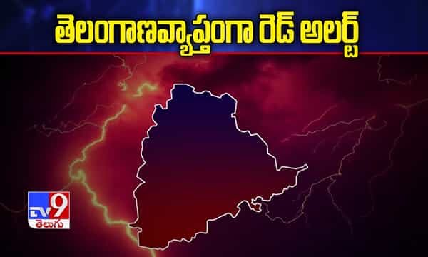 తెలంగాణవ్యాప్తంగా రెడ్ అలర్ట్