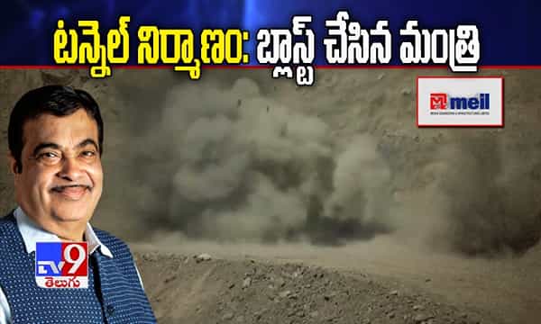 ఆసియాలో అతిపొడవైన టన్నెల్: తొలి బ్లాస్టింగ్ చేసిన గడ్కరీ