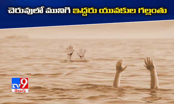 చెరువులో మునిగి ఇద్దరు యువకుల గల్లంతు..