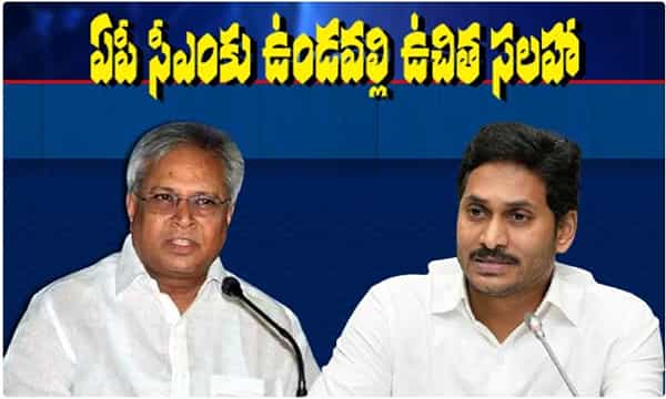 ఏపీ సీఎంకు ఉండవల్లి ఉచిత సలహా