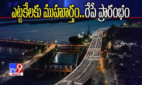 ఎట్టకేలకు ముహూర్తం.. రేపే ప్రారంభం