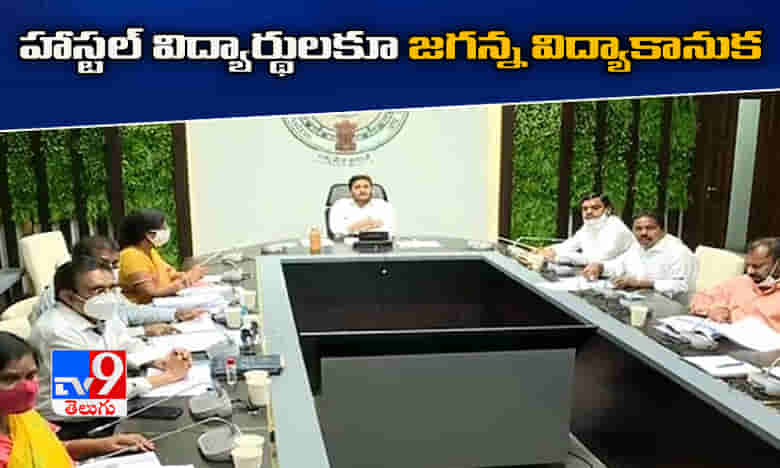 హాస్టల్ విద్యార్థులకూ జగనన్న విద్యా కానుక