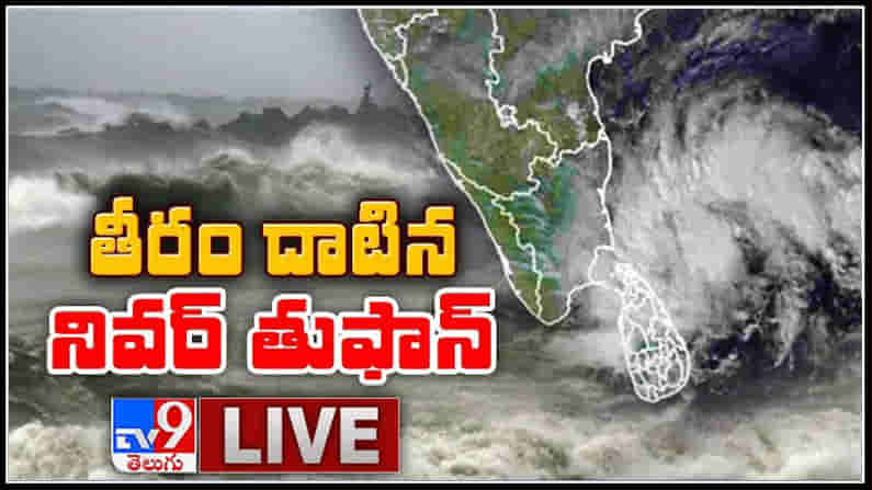 తీరం దాటిన నివర్ తుఫాన్