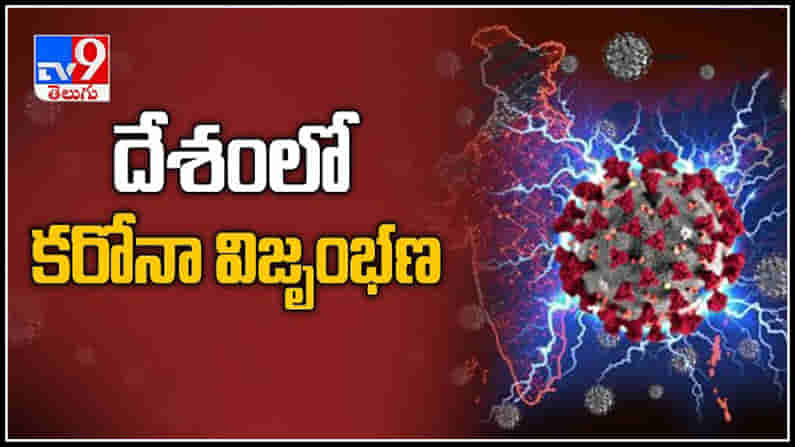 దేశంలో మళ్లీ మొదలైన కరోనా విజృంభణ