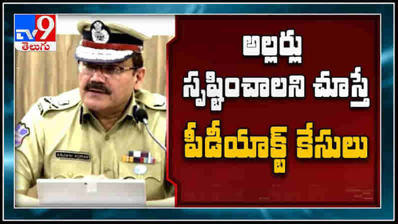 మత ఘర్షణలు సృష్టించాలని చూస్తే పీడియాక్ట్ పెడతాం : CP Anjani Kumar