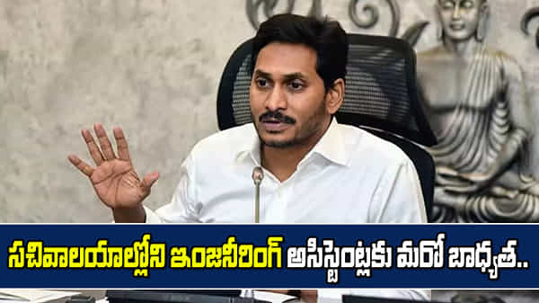ఏపీ ప్రభుత్వం కీలక నిర్ణయం.. సచివాలయాల్లోని ఇంజనీరింగ్ అసిస్టెంట్లలకు మరో బాధ్యత..