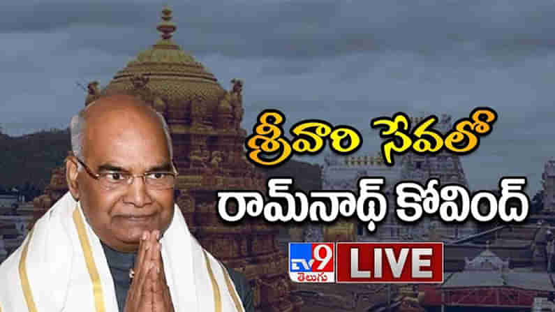 తిరుమల శ్రీవారి దర్శనానికి రాష్ట్రపతి రామ్ నాథ్ కోవింద్.. ఘనస్వాగతం పలికిన సీఎం జగన్
