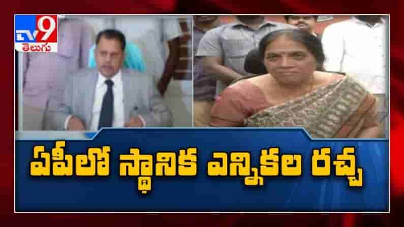 ఏపీ లో కాకరేపుతున్న స్థానిక ఎన్నికలు