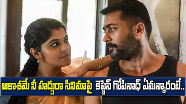 ఆకాశమే నీ హద్దురా సినిమాపై కెప్టెన్ గోపినాధ్ ప్రశంసలు.. గుండెను తాకిందంటూ ట్వీట్..