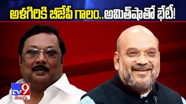 అళగిరికి బీజేపీ గాలం.. తమిళ రాజకీయాల్లో కీలక మలుపు.. త్వరలో అమిత్షాతో అళగిరి భేటీ!