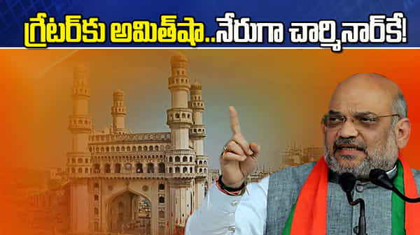 రేపు హైదరాబాద్కు అమిత్ షా... నేరుగా చార్మినార్ వద్దకే... భారీగా కేంద్ర బలగాల మోహరింపు
