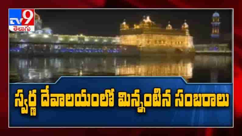 స్వర్ణ దేవాలయంలో మిన్నంటిన దీపావళి సంబరాలు
