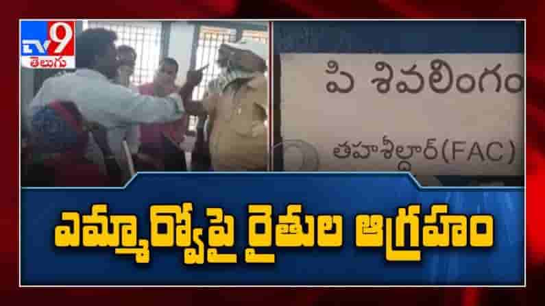 భూముల గోల్ మాల్ పై MRO ను నిలదీసిన బాధితులు