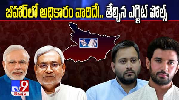 బీహార్లో అధికారం వారిదే.. తేల్చిన ఎగ్జిట్ పోల్స్