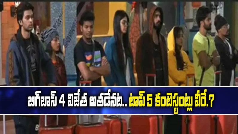 #BiggBoss4: బిగ్ బాస్ 4 టైటిల్ విన్నర్ అతడేనట.! టాప్ 5లో ఉండే కంటెస్టెంట్స్ వీరే.?