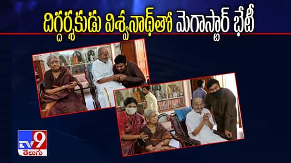 దిగ్దర్శకుడు విశ్వనాథ్తో చిరంజీవి భేటీ.. దీపావళి పర్వదినాన మెగాస్టార్ అనూహ్య చర్య.. విశ్వనాథ్ ఇంటికి మెగాస్టార్ దంపతులు