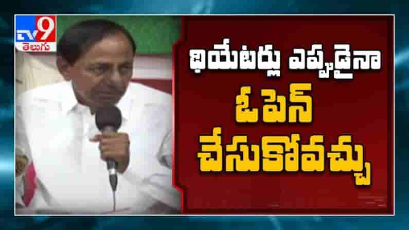 సినిమా హాళ్ల ఓపెన్ కు ఈ రోజే జీవో : ఎప్పుడు అయినా ఓపెన్ చేస్కోవచ్చు