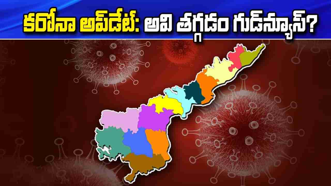 ఏపీ కోవిడ్ అప్‌డేట్.. అవి తగ్గడం గుడ్‌న్యూసేనా?