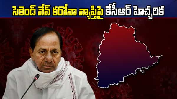 సెకెండ్ వేవ్ కరోనా వ్యాప్తిపై అలర్ట్.. కేసీఆర్ కీలక సమీక్ష.. కరోనా విజృంభించే ఛాన్స్ వుందని హెచ్చరిక