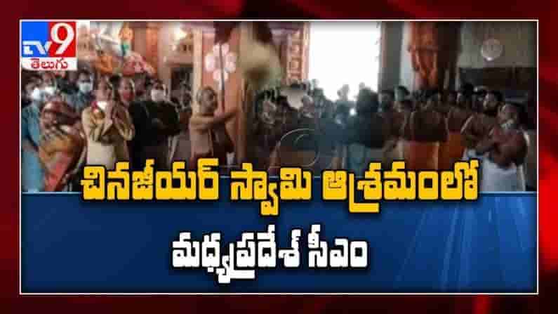 చినజీయర్ ఆశ్రమంలో మధ్యప్రదేశ్ సీఎం శివరాజ్ సింగ్ చౌహన్