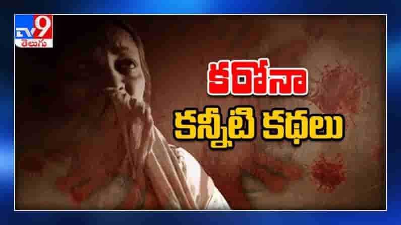 కరోనా మహమ్మారికి చిన్నాభిన్నమైన బ్రతుకులు.. ఎన్నో కుటుంబాల కన్నీటి వ్యధలు