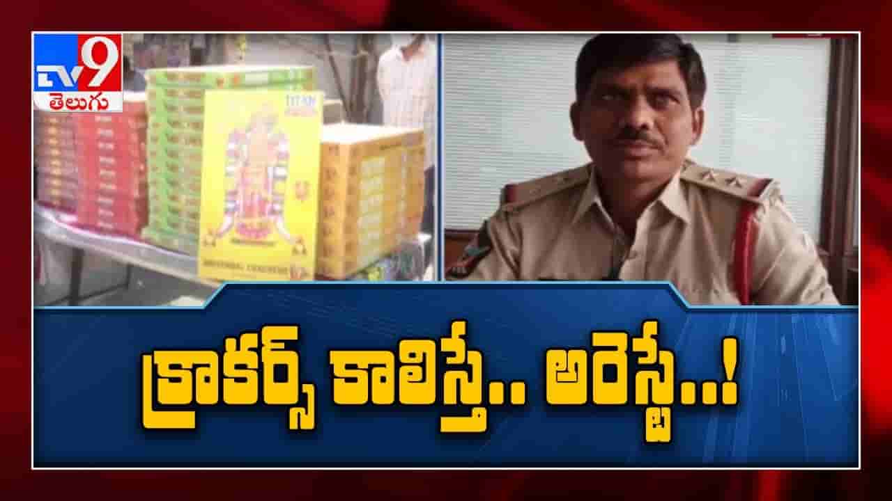Crackers కాలిస్తే అరెస్ట్ తప్పదు