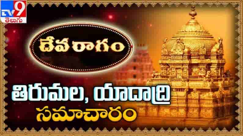 తిరుమల, యాదాద్రి భక్తి సమాచారం