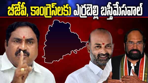 బీజేపీ, కాంగ్రెస్ నేతలకు ఎర్రబెల్లి బస్తీ మే సవాల్… ఏం నిధులు తెచ్చారో చూపాలంటూ డిమాండ్..