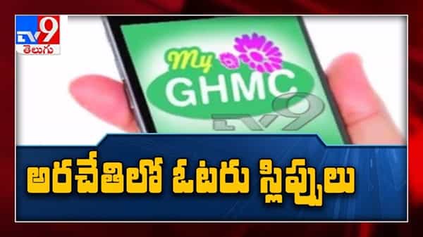 గ్రేటర్ ఓటర్ ప్లీజ్ అటెన్షన్... ఓటర్ స్లిప్ పొందండిలా... పోలింగ్ స్టేషనూ కనుక్కొండి...
