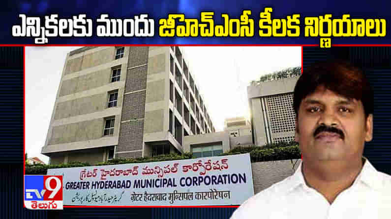 ఎన్నికలకు ముందు జీహెచ్ఎంసీ కీలక నిర్ణయాలు, స్టాండింగ్ కమిటీ భేటీలో బడ్జెట్‌కు గ్రీన్ సిగ్నల్, కీలక రోడ్ల విస్తరణకు ఓకే