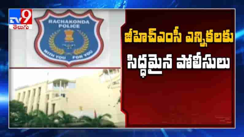 GHMC ఎన్నికలకు సిద్ధమైన పోలీసులు