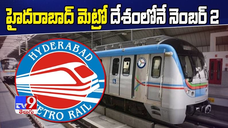 హైదరాబాద్ మెట్రో దేశంలోనే నెంబర్ 2