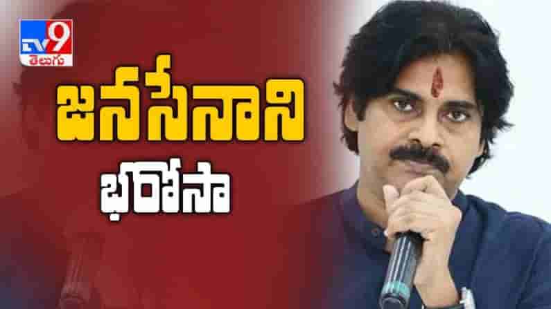 జనసైనికులకు పవన్ భరోసా