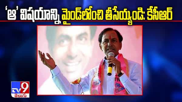 ఆ విషయాన్ని మైండ్లోంచి తీసేయ్యండి.. పార్టీ నేతలకు కేసీఆర్ ఆదేశం... గ్రేటర్ ఎన్నికలపై దిశానిర్దేశం