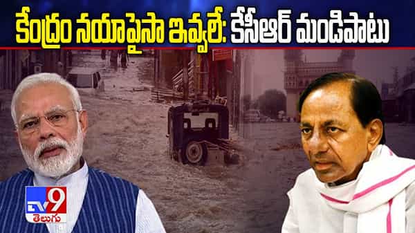కేంద్రం ఒక్క పైసా ఇవ్వలే.. మండిపడ్డ కేసీఆర్