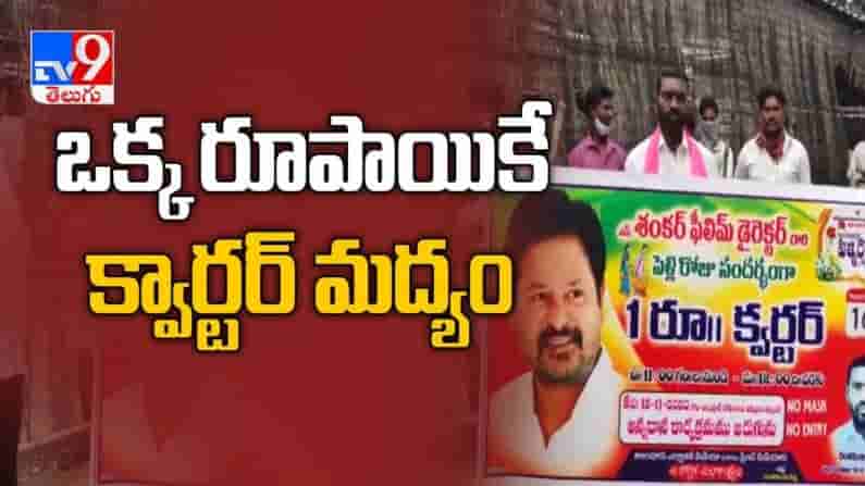 ఒక్క రూపాయికే లిక్కర్ ... దర్శకుడి పెళ్లి రోజున బంపర్ ఆఫర్