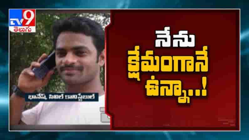 నేను క్షేమంగానే ఉన్నా.. మిస్సింగ్ కానిస్టేబుల్ భానేష్ సమాచారం