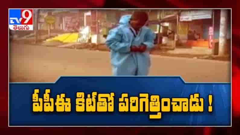 PPE కిట్ తో వృద్ధుడు : కరోనా భయంతో పరిగెత్తిన ప్రజలు..