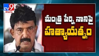 Perni Nani పై దాడి, నిందితుడిని పట్టుకున్న అనుచరులు