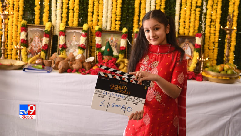 సర్కారు వారి పాట’కు క్లాప్ కొట్టిన సితార